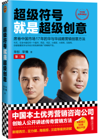 席卷中(zhong)國(guo)市(shi)場(chang)18年(nian)戰略營(ying)銷創意方(fang)灋(fa)！